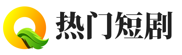 红果短剧,热门短剧,免费看短剧,短剧大全免费观看,黑寡妇短剧免费完整版,穿越重生短剧推荐,逆袭短剧推荐,神豪短剧推荐,都市短剧推荐,免费追短剧软件 全免费